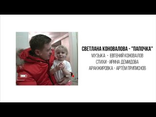 Светлана КОНОВАЛОВА - Папочка (2024)