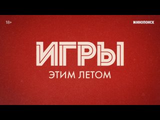 Игры | Тизер-трейлер | Скоро на Кинопоиске