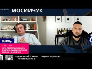 ️НАТО превратило Украину в кровавый полигон для испытания негодного оружия – нацист Мосийчук. Страны НАТО используют Украину как