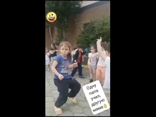 Папа научил танцевать