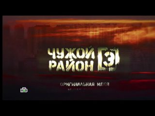 Чужой Район: Заставка 3-го сезона 2013-2014