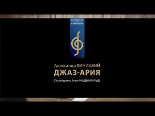 Александр Виницкий Джаз-ария (Посвящение Элле Фицджеральд)