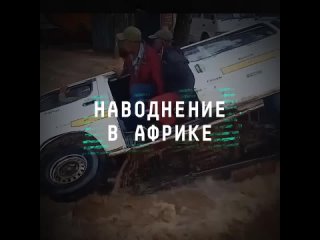 В одном из самых засушливых регионов Африки вода унесла жизни десятков людей