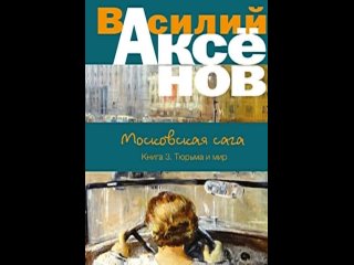 Тюрьма и мир Василий Аксёнов