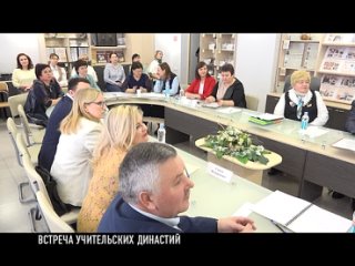 ВСТРЕЧА УЧИТЕЛЬСКИХ ДИНАСТИЙ