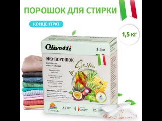 Эко порошок КОНЦЕНТРАТ Olivetti La Sicilia универсальный,1,5 кг, ПРЕМИУМ качество, натуральные компоненты, для всех типов тканей