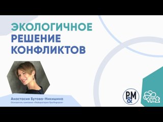 Экологичное решение конфликтов, Анастасия Бутова-Никишина