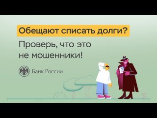 4. Обещают списать долги проверь, что это не мошенники