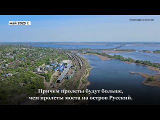 Володин: новый мост через Волгу будет вантовым, с длиной пролетов больше, чем на остров Русский во Владивостоке