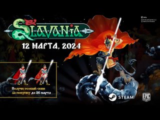 Slavania - геймплейный трейлер игры