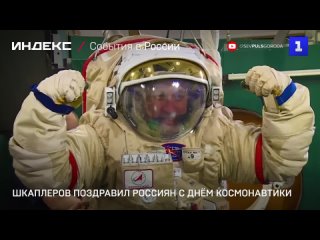 Шкаплеров поздравил россиян с Днём космонавтики
