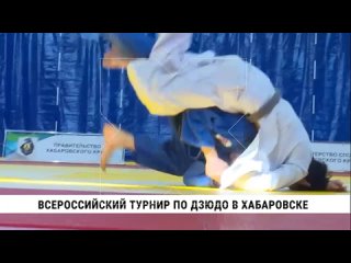 Всероссийские соревнования по дзюдо на призы Вооружённых сил РФ прошли в Хабаровске