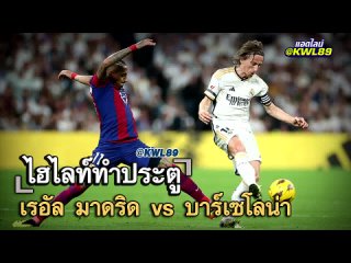 เรอัล มาดริด vs บาร์เซโลน่า GW GOALS