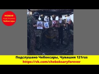 Военнослужащие чувашского полка 1251выполняющие задачи в зоне спецоперации,присоединились к всероссийской акцииБессмертный полк