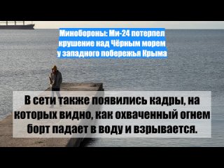 Минобороны: Ми-24 потерпел крушение над Чёрным морем у западного побережья Крыма