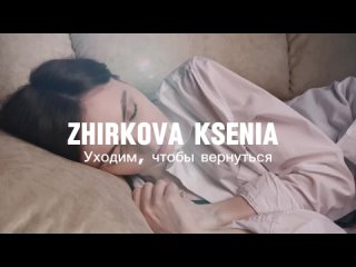 ZHIRKOVA KSENIA - УХОДИМ, ЧТОБЫ ВЕРНУТЬСЯ (official snippet)