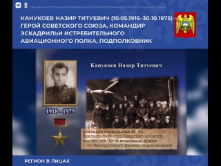 Канукоев Назир Титуевич родился 10 мая 1916 года в селе Лечинкай Чегемского района Кабардино-Балкарии. Учился в зоотехникуме и р