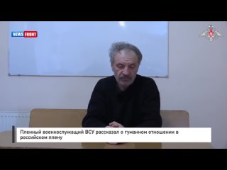 Пленный военнослужащий ВСУ рассказал о гуманном отношении в российском плену