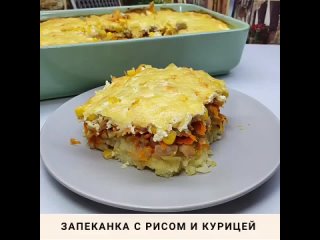 Запеканка с рисом и курицей