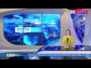 Live: «Вести Оренбуржья» Выпуск от 8 апреля 2024 года