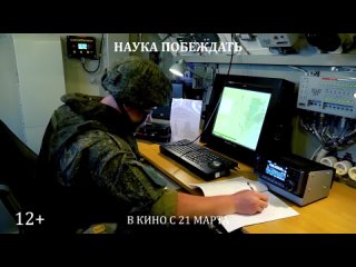 НАУКА ПОБЕЖДАТЬ в кинозале  ДК  им. Г. Д. Гогиберидзе    с 21 марта