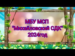 Видео от МБУ МСП “Михайловский СДК“
