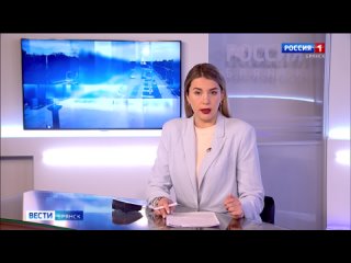 “Вести. Брянск“ (эфир “Россия 1“  в 14:30)