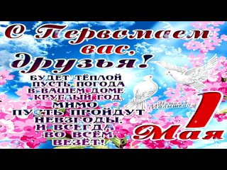 С 1 МАЯ!!! С ПРАЗДНИКОМ ВЕСНЫ И ТРУДА!!!