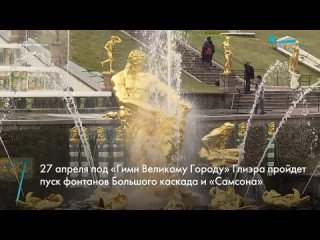 Пуск фонтанов Большого каскада и «Самсона» в Петергофе состоится 27 апреля. В этот день под «Гимн Великому Городу» Глиэра пройде