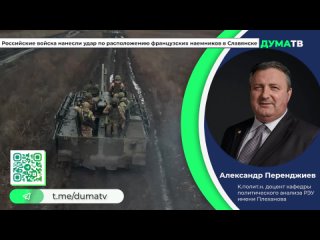 Подполье: ВС России ударили по расположению наемников из Франции в Славянске