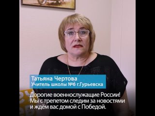 Татьяна Чертова, учитель школы № 6 города Гурьевска, высказала слова поддержки участникам спецоперации: «Дорогие военнослужащие