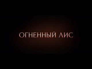 Огненный лис