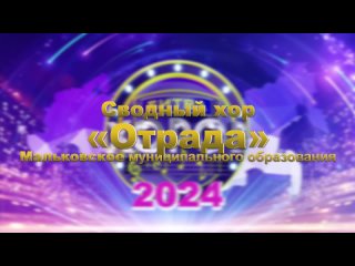 Сводный хор «Отрада» -  Мальковское муниципальное образование