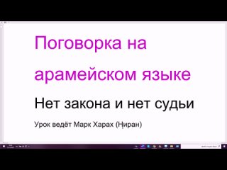 105. Поговорки на арамейском языке Нет закона и нет судьи, Есть закон и есть суд