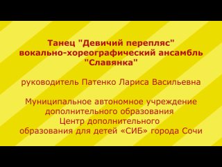 Танец “Девичий перепляс“. Патенко Лариса Васильевна