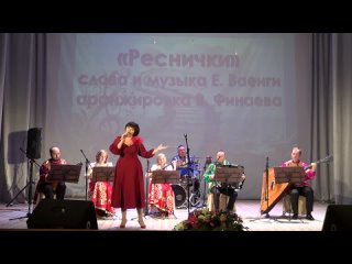 Реснички - солистка В.Синицкая