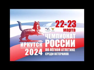 Церемония открытия Чемпионата России 22 марта 2024 г. в г. Иркутске.