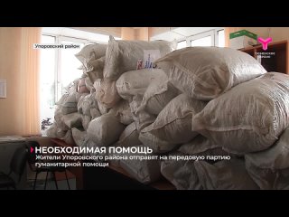 Жители Упоровского района продолжают поддерживать российских военных на передовой