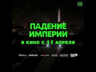 Падение империи I Уже в кино.mp4