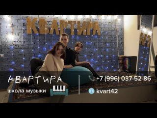 Квартира - школа музыки и вокала| Кемеровоtan video