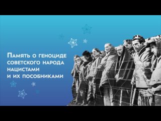 19 апреля - День памяти о геноциде советского народа нацистами и их пособниками в годы Великой Отечественной войны