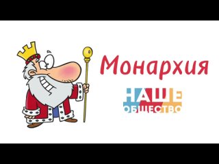 Тема Монархия от Дмитрия Кокорикова