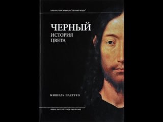 Чёрный. История цвета. Глава первая. Первозданная тьма