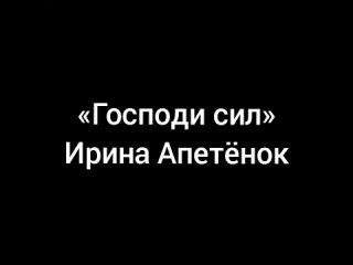 Господи сил — Ирина Апетёнок