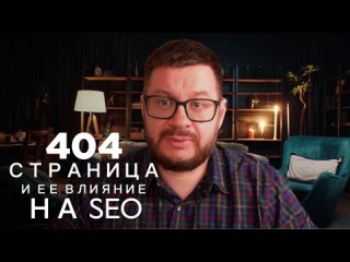 404 ошибки и их влияние на SEO. Секрет эффективного управления SEO #404 #404 ошибка #404 страница