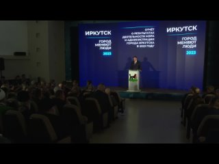 Город меняют люди. Мэр Иркутска Руслан Болотов выступил с ежегодным отчетом о работе в 2023 году