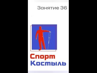 СпортКостыль Занятие 36.  Формируем комплекс упражнений СпортКостыль под себя!