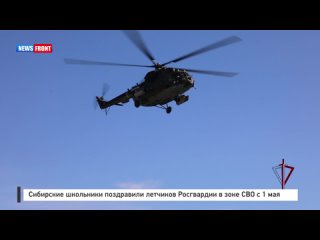 Сибирские школьники поздравили летчиков Росгвардии в зоне СВО с 1 мая