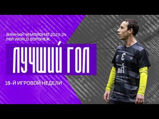 ⚽ Лучший гол 1️⃣8️⃣ игровой недели Зимнего Чемпионата 23/24