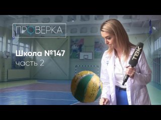 Школа №147 / Проверка ТВК